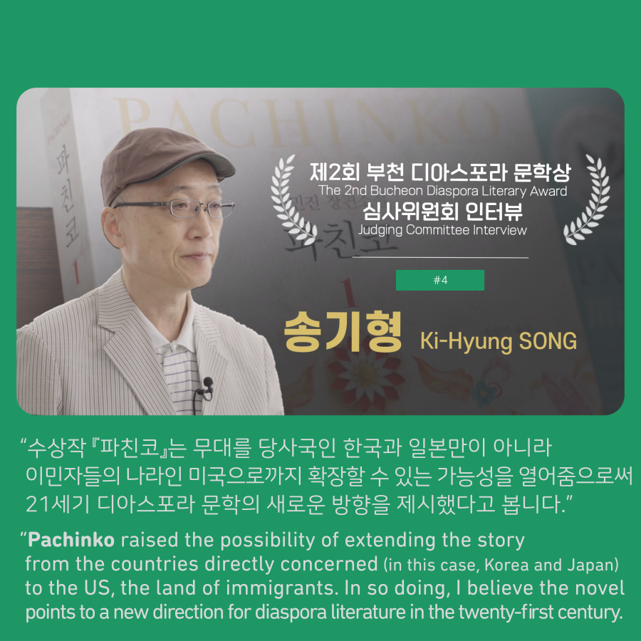 [2회 부천디아스포라문학상 인터뷰] 4. 송기형 심사위원